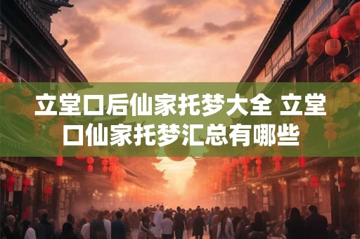 立堂口后仙家托梦大全 立堂口仙家托梦汇总有哪些