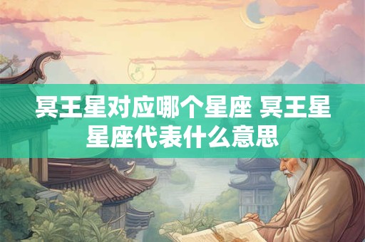 冥王星对应哪个星座 冥王星星座代表什么意思