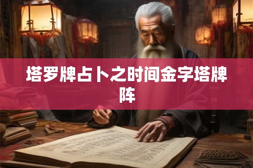 塔罗牌占卜之时间金字塔牌阵