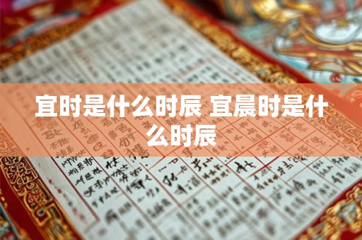 宜时是什么时辰 宜晨时是什么时辰