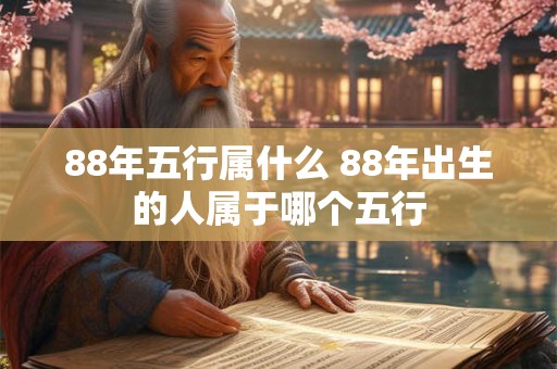 88年五行属什么 88年出生的人属于哪个五行
