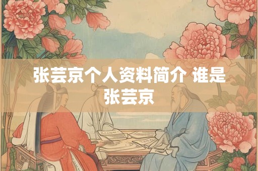 张芸京个人资料简介 谁是张芸京