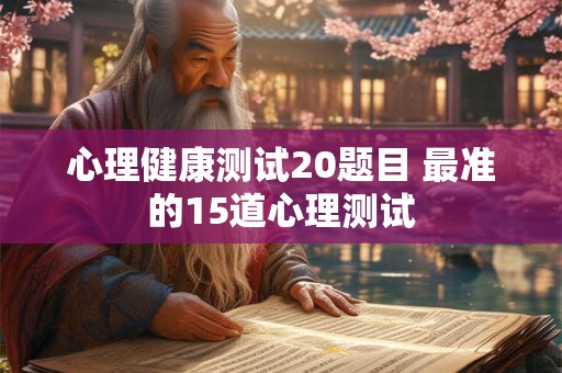 心理健康测试20题目 最准的15道心理测试
