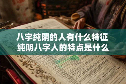 八字纯阴的人有什么特征 纯阴八字人的特点是什么