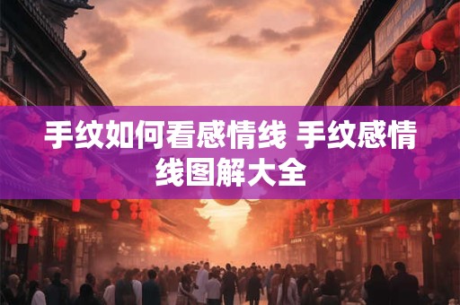 手纹如何看感情线 手纹感情线图解大全