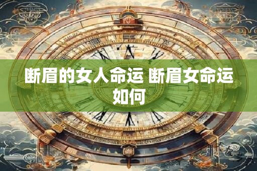 断眉的女人命运 断眉女命运如何