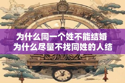 为什么同一个姓不能结婚 为什么尽量不找同姓的人结婚