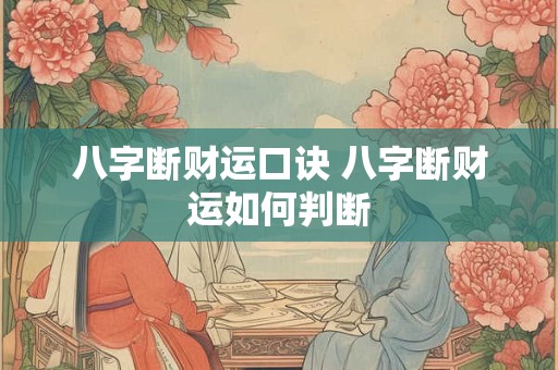 八字断财运口诀 八字断财运如何判断