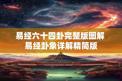 易经六十四卦完整版图解 易经卦象详解精简版