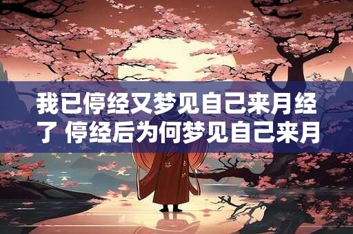 我已停经又梦见自己来月经了 停经后为何梦见自己来月经