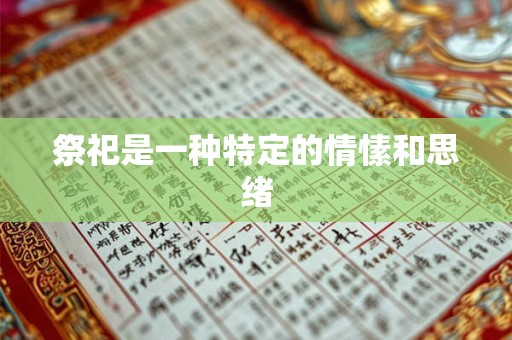 祭祀是一种特定的情愫和思绪