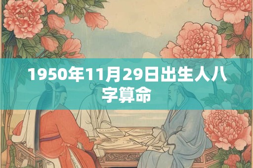 1950年11月29日出生人八字算命