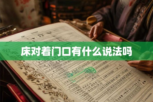 床对着门口有什么说法吗