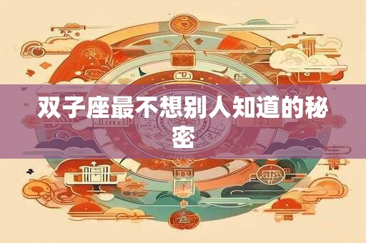 双子座最不想别人知道的秘密