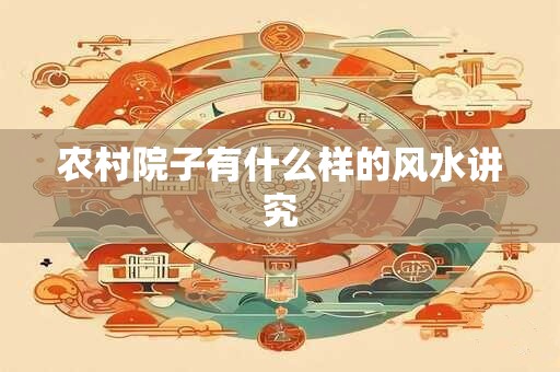 农村院子有什么样的风水讲究