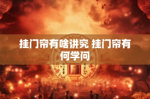 挂门帘有啥讲究 挂门帘有何学问