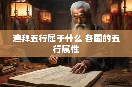 迪拜五行属于什么 各国的五行属性