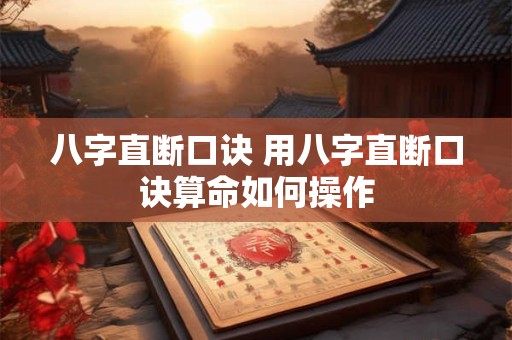 八字直断口诀 用八字直断口诀算命如何操作