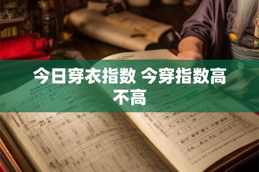 今日穿衣指数 今穿指数高不高