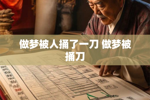 做梦被人捅了一刀 做梦被捅刀