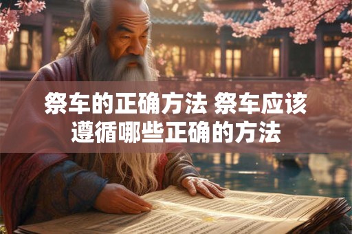 祭车的正确方法 祭车应该遵循哪些正确的方法