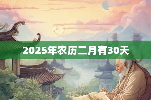 2026年农历二月有30天