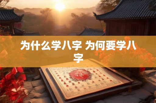 为什么学八字 为何要学八字