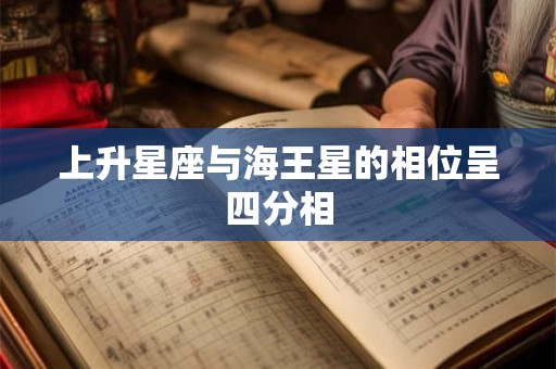 上升星座与海王星的相位呈四分相
