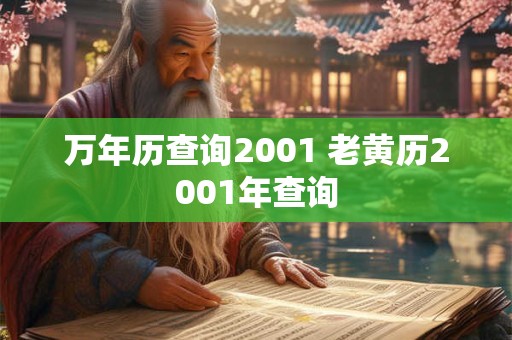 万年历查询2001 老黄历2001年查询