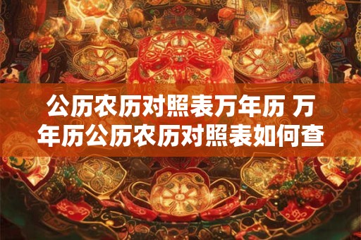公历农历对照表万年历 万年历公历农历对照表如何查询