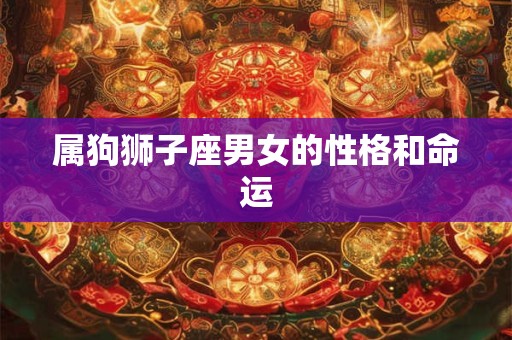 属狗狮子座男女的性格和命运