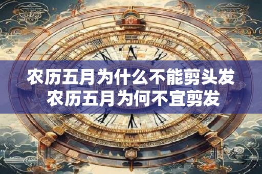 农历五月为什么不能剪头发 农历五月为何不宜剪发