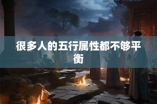 很多人的五行属性都不够平衡