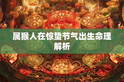 属猴人在惊蛰节气出生命理解析
