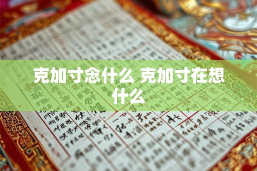 克加寸念什么 克加寸在想什么
