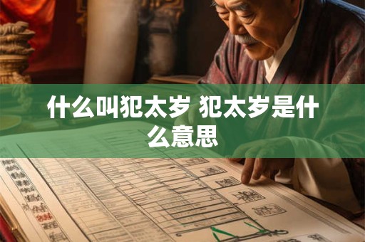 什么叫犯太岁 犯太岁是什么意思