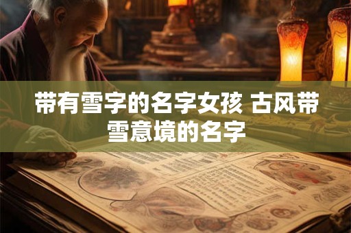 带有雪字的名字女孩 古风带雪意境的名字