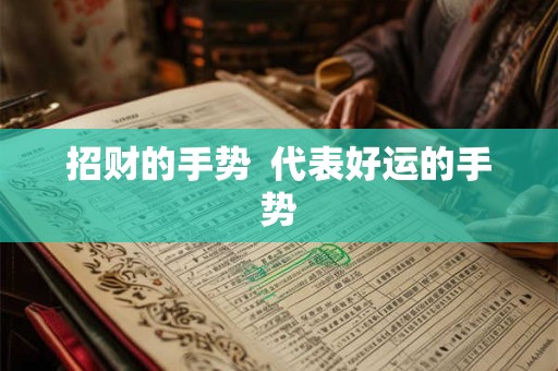 招财的手势  代表好运的手势