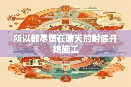 所以都尽量在晴天的时候开始施工