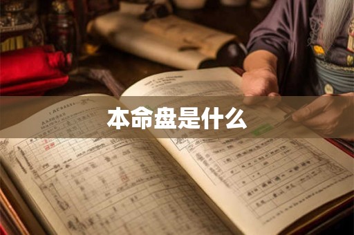 本命盘是什么