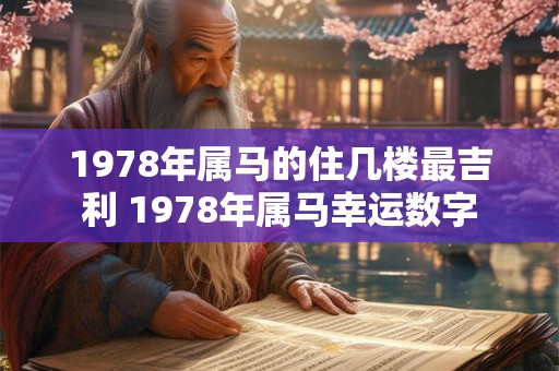 1978年属马的住几楼最吉利 1978年属马幸运数字