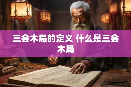 三会木局的定义 什么是三会木局