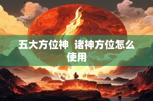 五大方位神  诸神方位怎么使用
