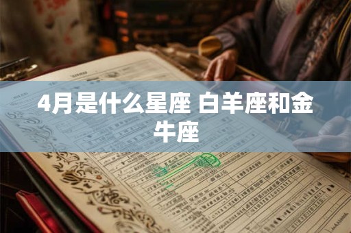 4月是什么星座 白羊座和金牛座