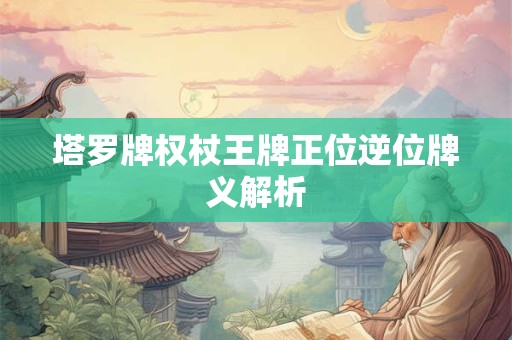 塔罗牌权杖王牌正位逆位牌义解析