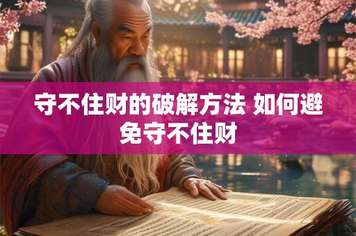 守不住财的破解方法 如何避免守不住财