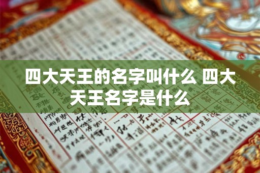 四大天王的名字叫什么 四大天王名字是什么