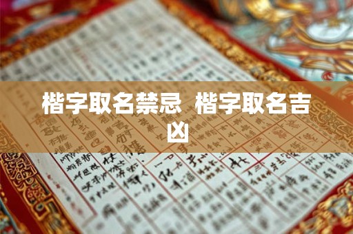 楷字取名禁忌  楷字取名吉凶