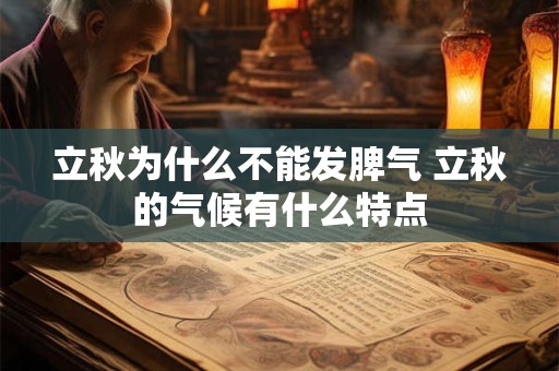 立秋为什么不能发脾气 立秋的气候有什么特点