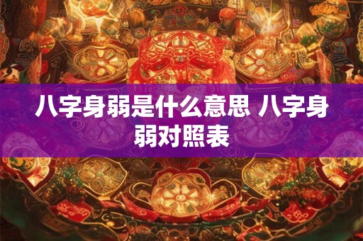 八字身弱是什么意思 八字身弱对照表